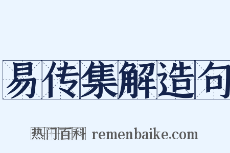 易传集解造句是什么意思的图片